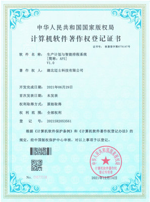 生产计划与智能排程系统（APS)证书