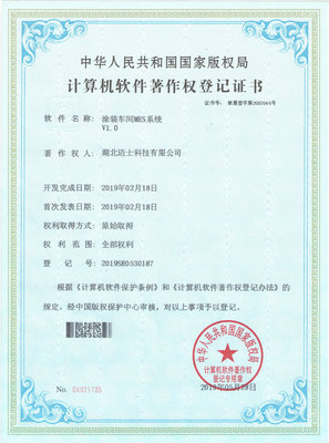 涂装车间MES系统证书