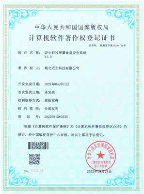 智慧食堂安全系统证书
