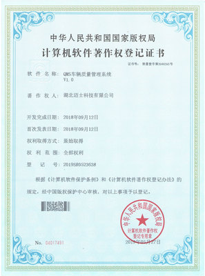 QMS车辆质量管理系统证书