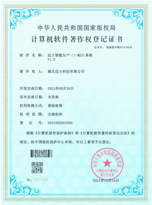 智能生产系统（I-MES)证书