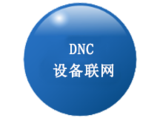 DNC设备联网.png