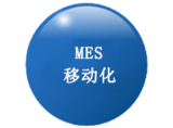 MES移动化.png