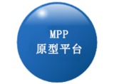 MPP原型平台.png