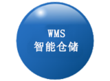 WMS智能仓储.png